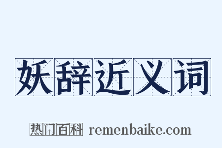 妖辞近义词是什么意思的图片